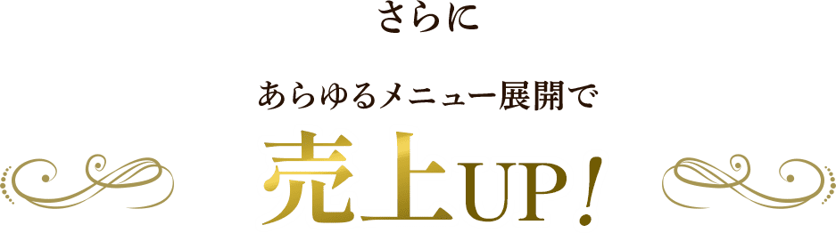 さらに　あらゆるメニュー展開で売上UP