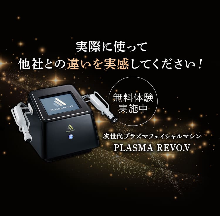 PLASMA REVO.V｜導入サロン満足度98.7%のプラズマフェイシャルマシン