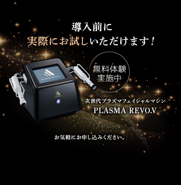 PLASMA REVO.V｜導入サロン満足度98.7%のプラズマフェイシャルマシン