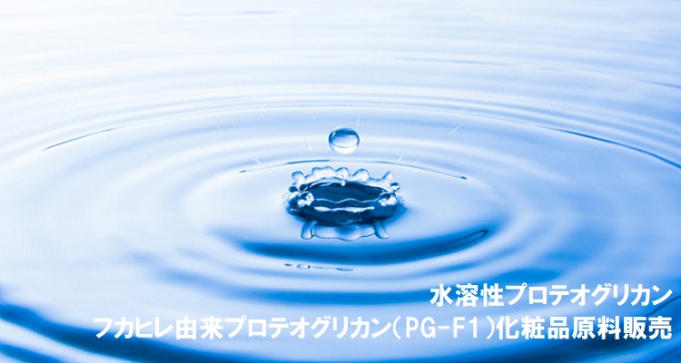 水溶性プロテオグリカン（フカヒレ由来プロテオグリカン（PG-F1）化粧品OEM）