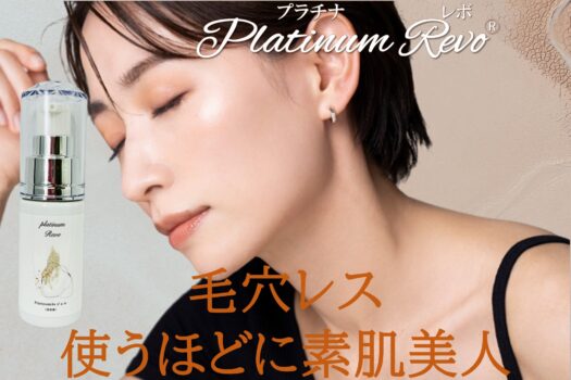 毛穴ケアの新常識 PlatinumRevo®（プラチナレボ）シリーズ｜有限会社 