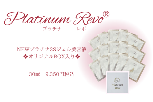 NEW Platinum3Sジェル美容液　30ml（パウチ2ml×15P）　9,350円（税込）オリジナルBOX入り　