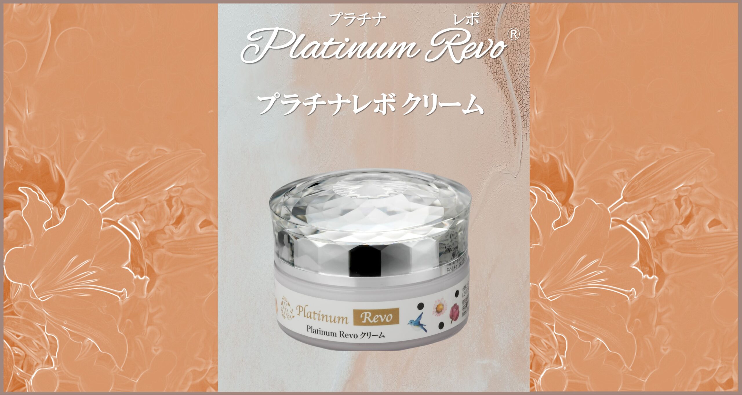 Platinum Revoクリーム　30g　6,930円（税込）