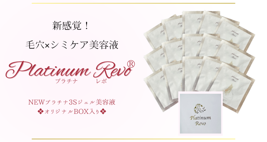 NEW Platinum3Sジェル美容液　30ml（パウチ2ml×15P）　9,350円（税込）オリジナルBOX入り　