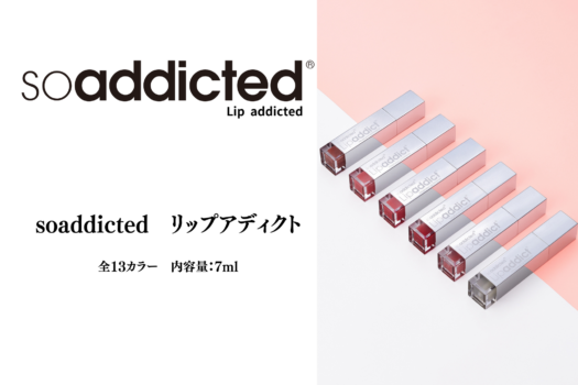 リップアディクトLIPaddict 　全13色 【口唇用美容液】7ml