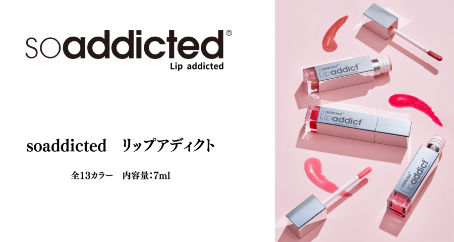 リップアディクトLIPaddict 　全13色 【口唇用美容液】7ml