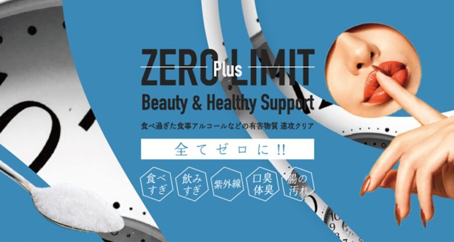 ゼロリミット プラス® ZERO Limit+® 2g×30本入り 定価 5,940円（税込