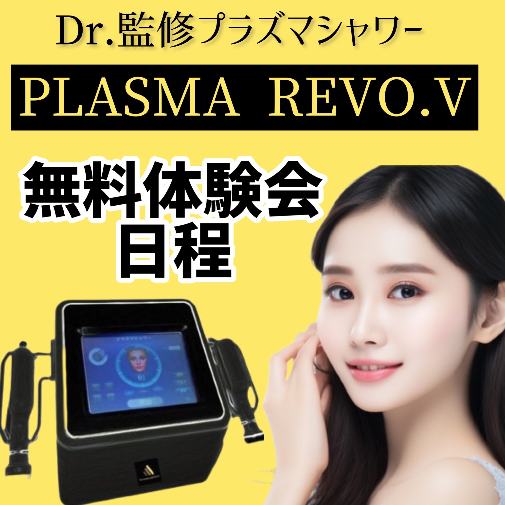 Dr.監修プラズマシャワー【PLASMA REVO.V】6月名古屋無料体験会