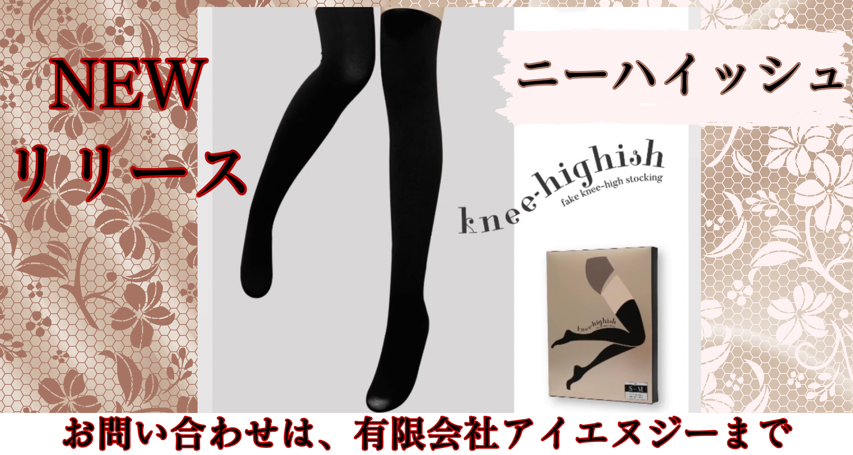 ニーハイッシュ【機能性タイツ】「藤木貴子先生」と「世界の大口貴弘  