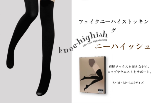 MES ニーハイッシュ【機能性タイツ】「藤木貴子先生」と「世界の大口貴弘先生」コラボレーション企画