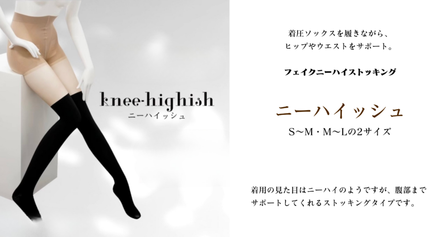 MES ニーハイッシュ【機能性タイツ】「藤木貴子先生」と「世界の大口貴弘先生」コラボレーション企画