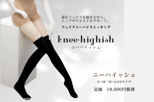 ニーハイッシュ【機能性タイツ】「藤木貴子先生」と「世界の大口貴弘先生」コラボレーション企画　MES　再び！