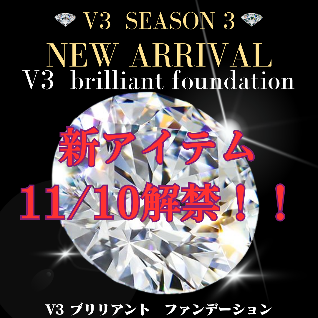 V3ブリリアントファンデーション11月10日発売！