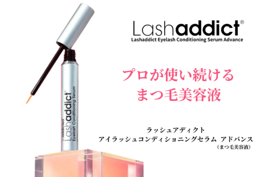 ラッシュアディクト　アイラッシュコンディショニングセラム　アドバンス