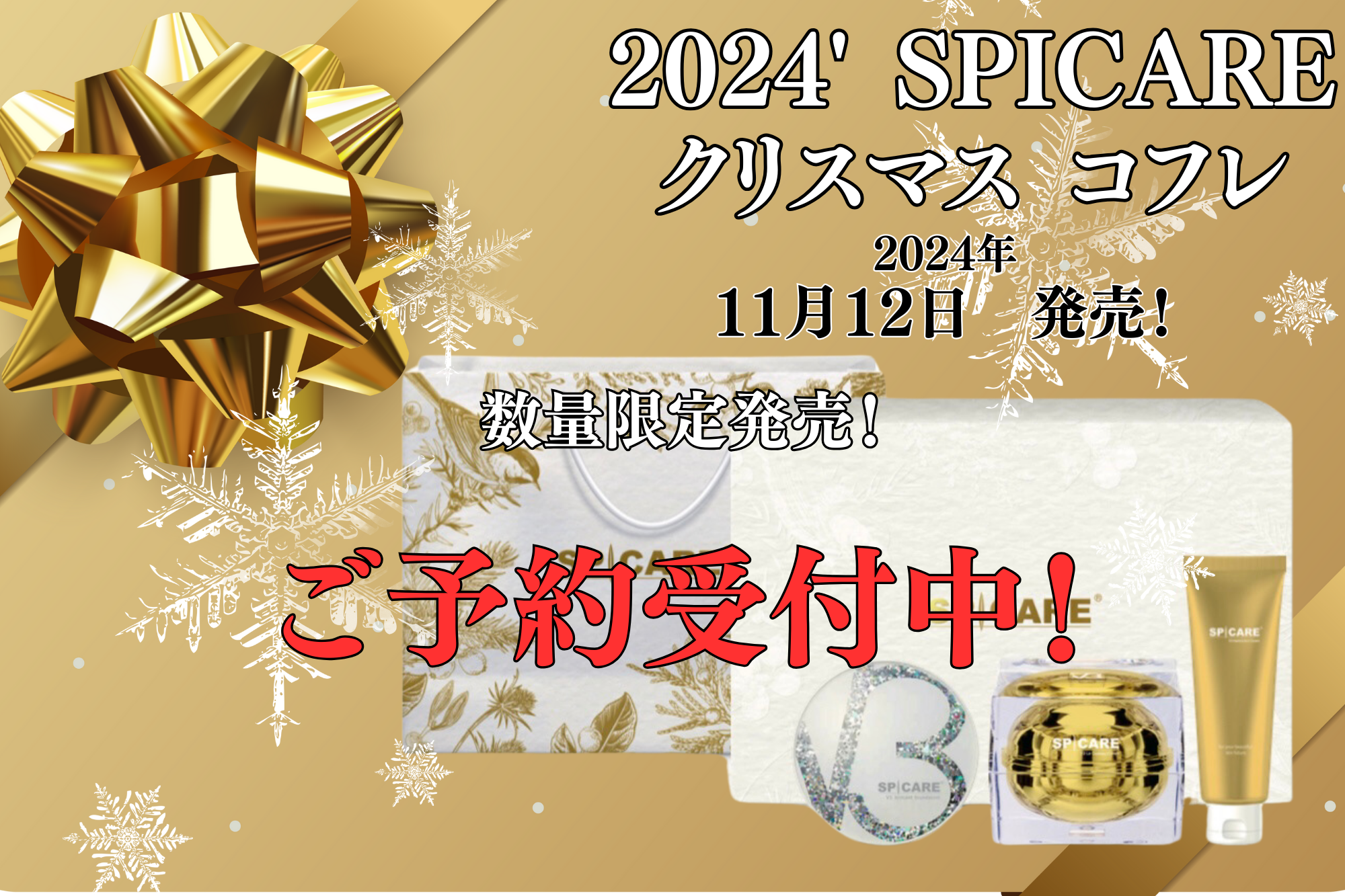 2024′ SPICARE クリスマス コフレ　数量限定