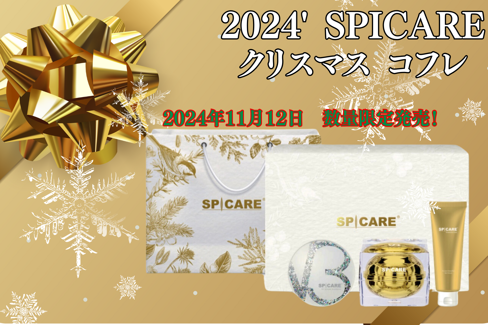 2024′ SPICARE クリスマス コフレ　数量限定！