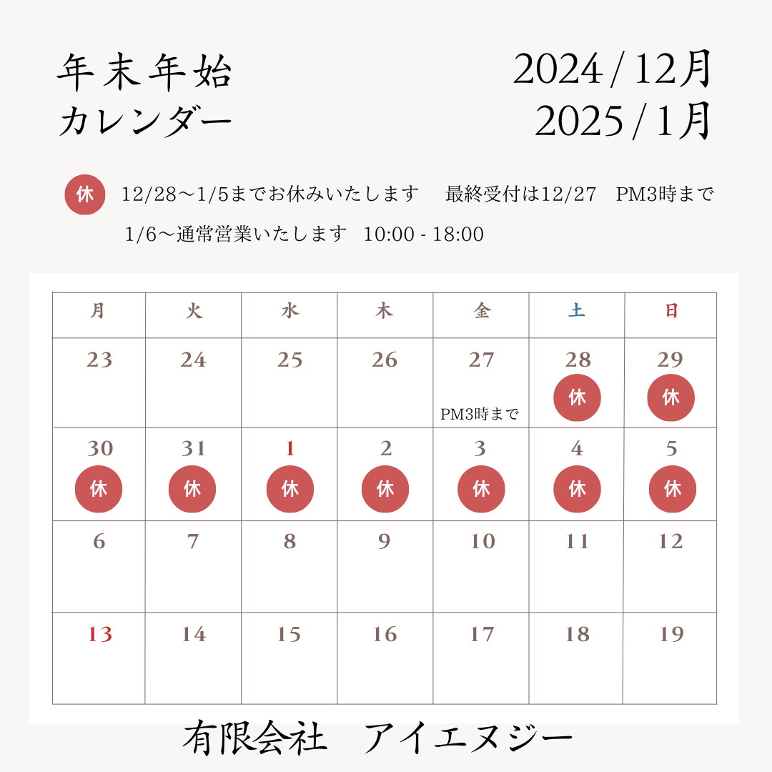 年末年始 営業日のお知らせ