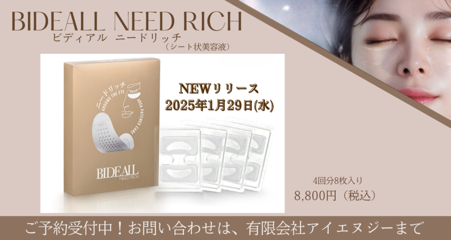 BIDEALL NEED RICH　ビディアル ニードリッチ（シート状美容液）