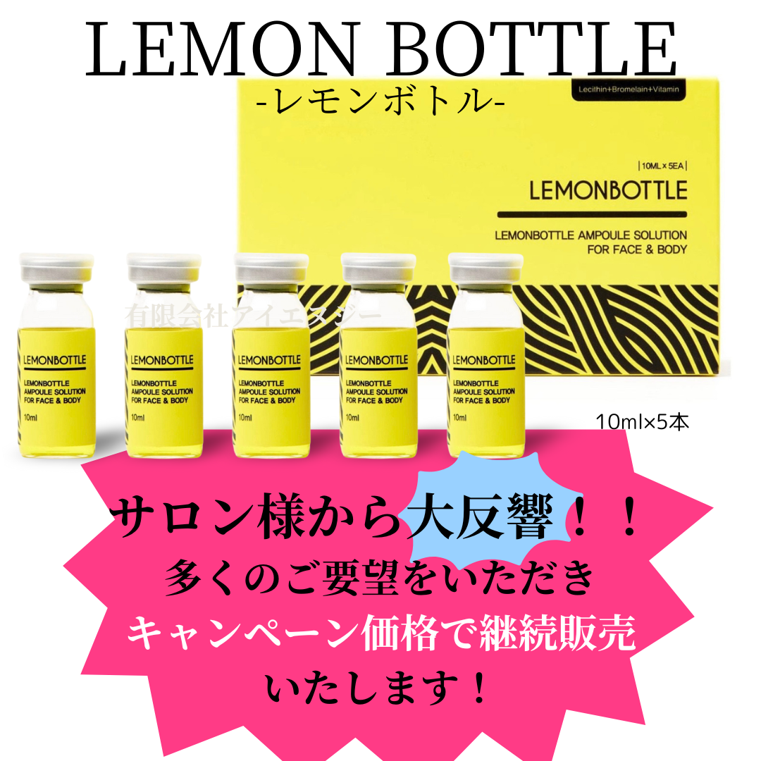 大反響！！レモンボトル キャンペーン特別価格を継続！！