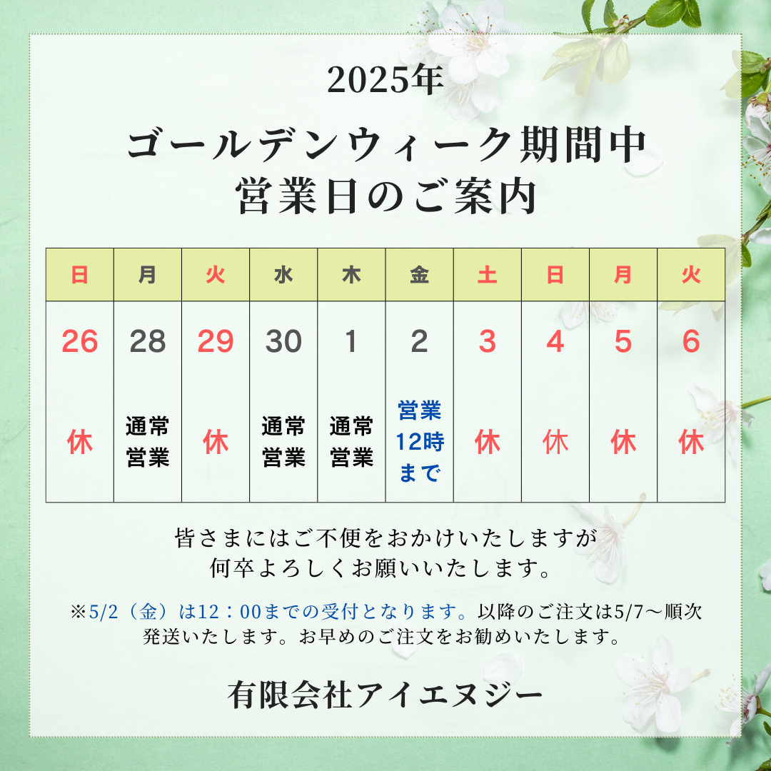 GWの営業日お知らせ