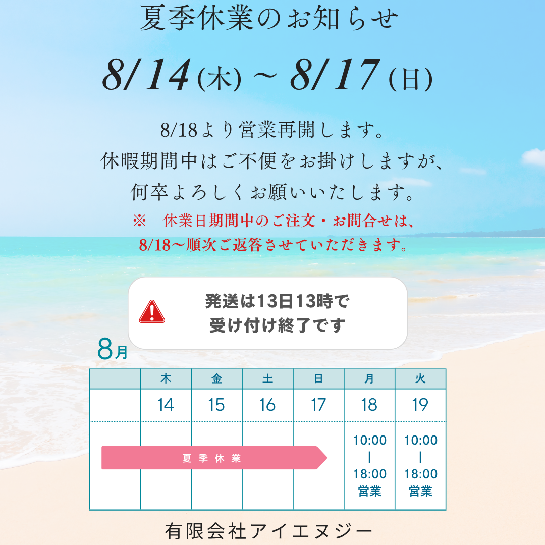 夏季休業のお知らせ