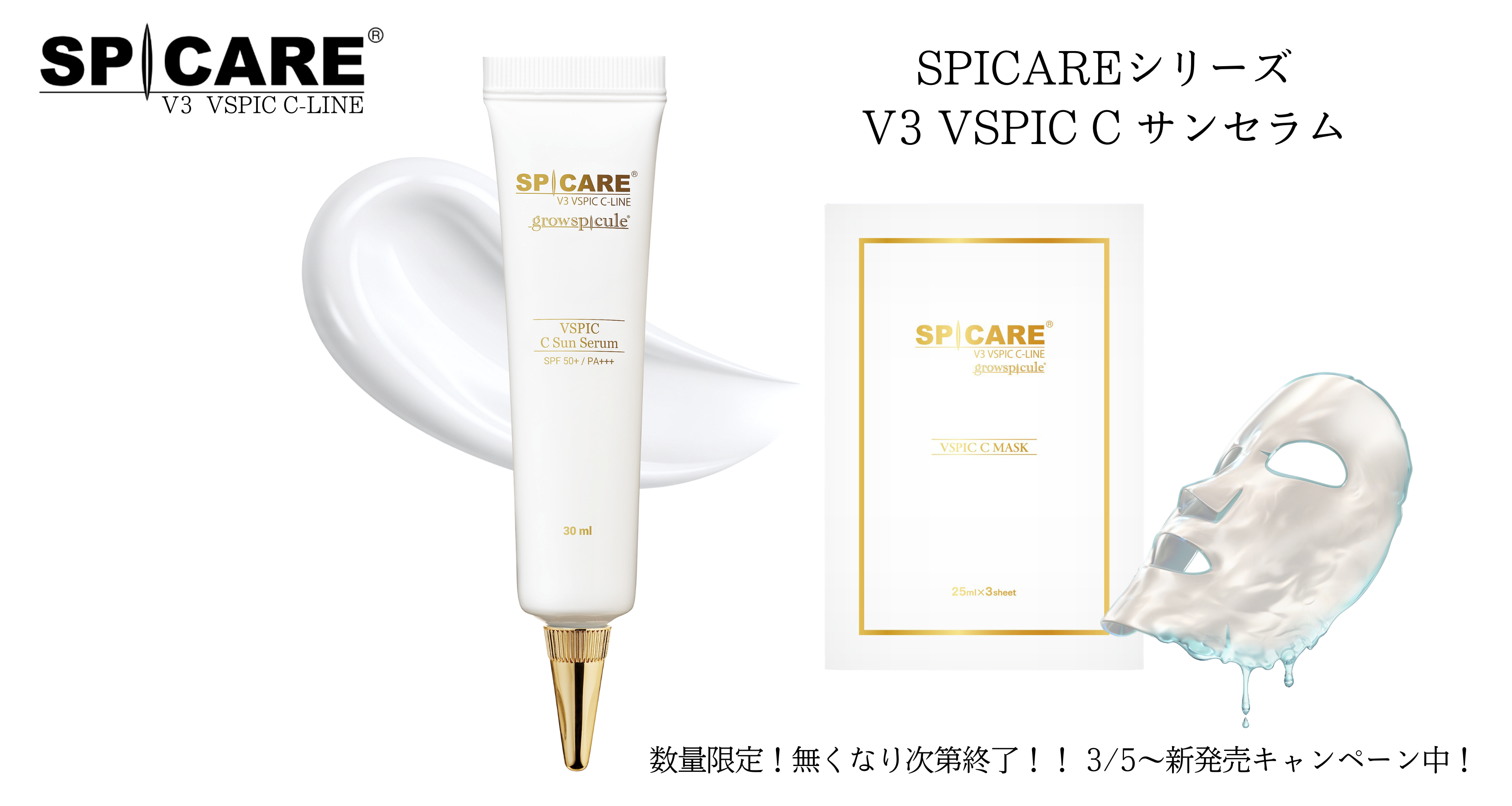 数量限定！無くなり次第終了！！　新発売キャンペーン！　SPICAREシリーズ　V3 VSPIC C サンセラム