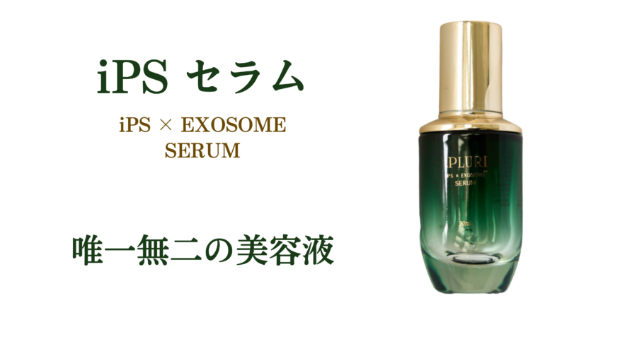 iPS×エクソソーム　セラム 30ml