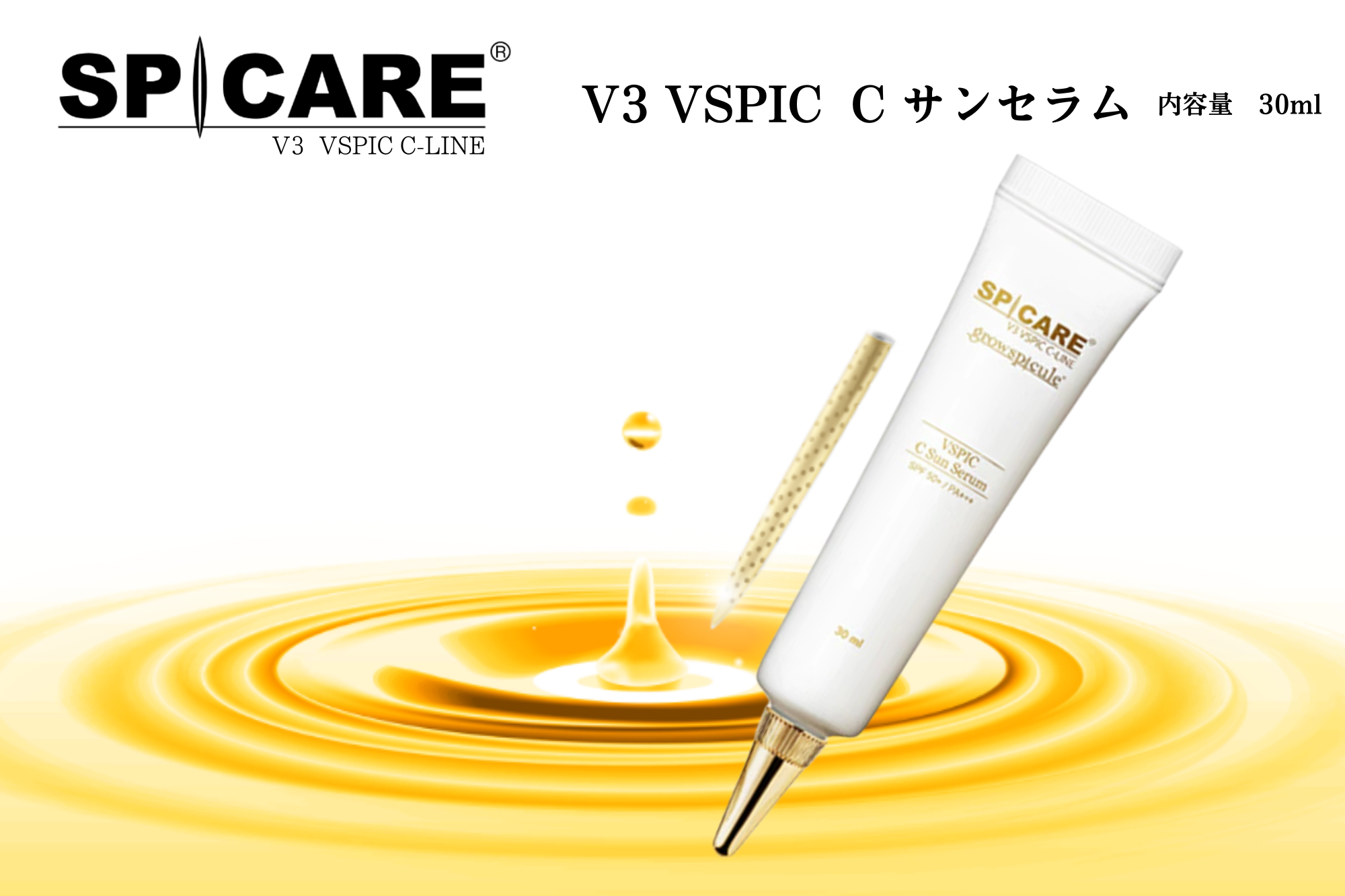 数量限定！無くなり次第終了！！　新発売キャンペーン！　SPICAREシリーズ　V3 VSPIC C サンセラム