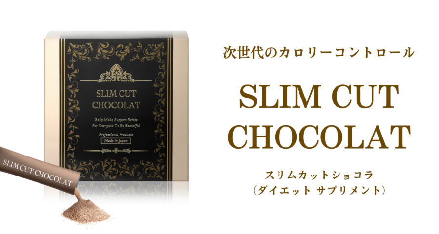 スリムカット ショコラ