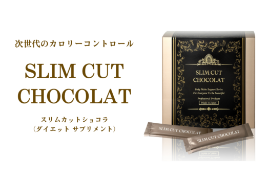 スリムカット ショコラ