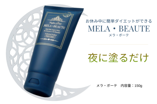 メラ・ボーテ　塗る脂肪溶解×筋トレ× 自律神経ケア×睡眠の質向上痩身クリーム