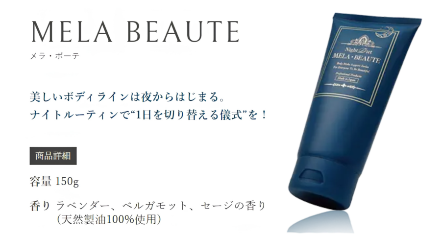 メラ・ボーテ　塗る脂肪溶解×筋トレ× 自律神経ケア×睡眠の質向上痩身クリーム